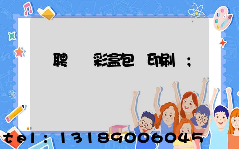 應聘貴陽彩盒包裝印刷廠