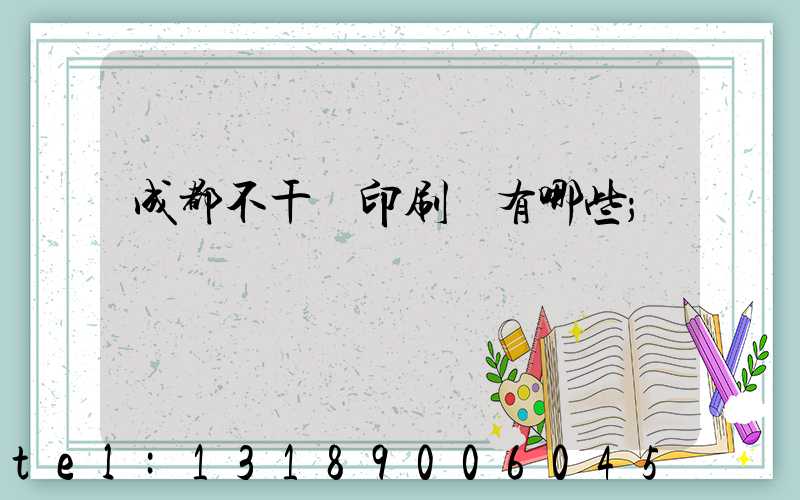 成都不干膠印刷廠有哪些