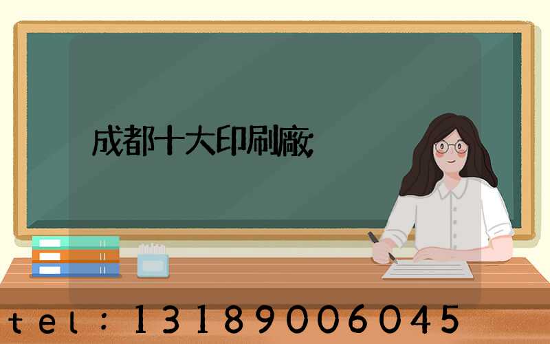 成都十大印刷廠