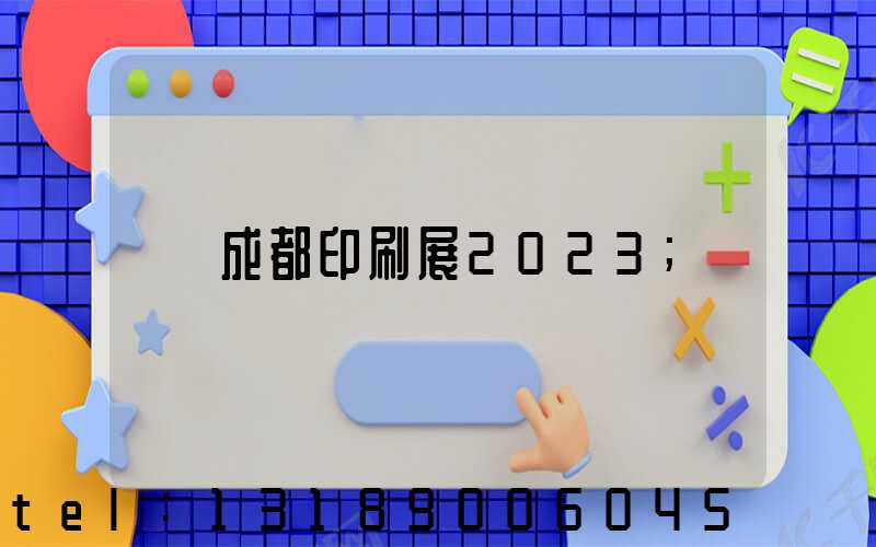 成都印刷展2023