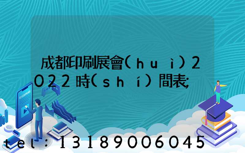 成都印刷展會(huì)2022時(shí)間表