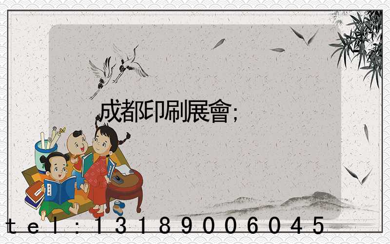成都印刷展會