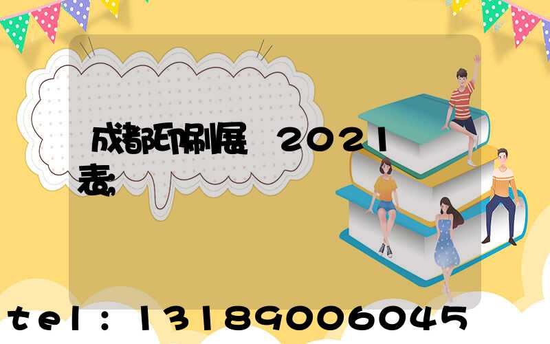 成都印刷展會2021時間表