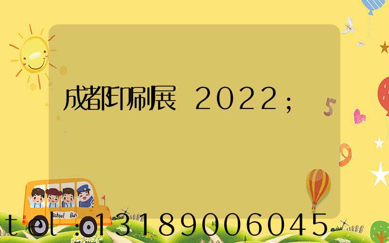 成都印刷展會2022