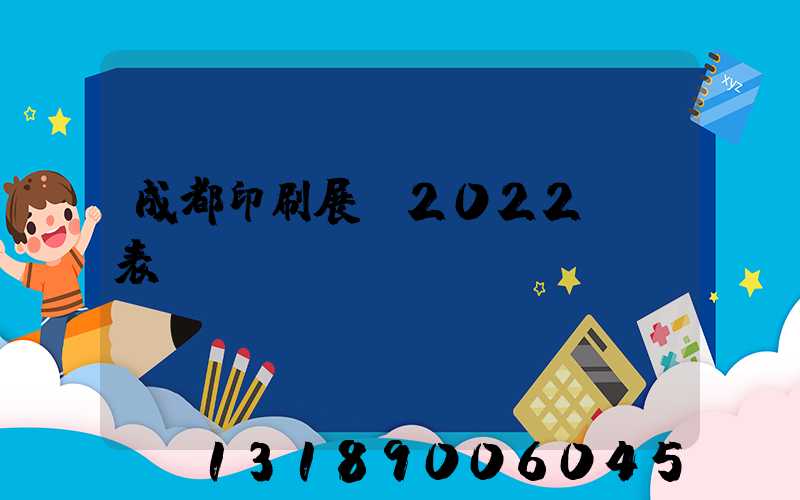 成都印刷展會2022時間表