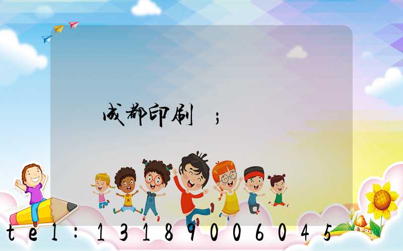 成都印刷廠