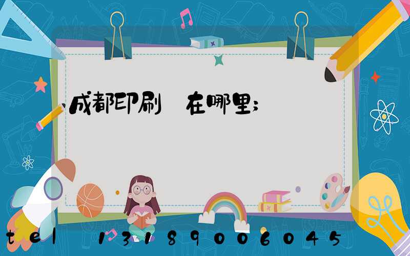 成都印刷廠在哪里