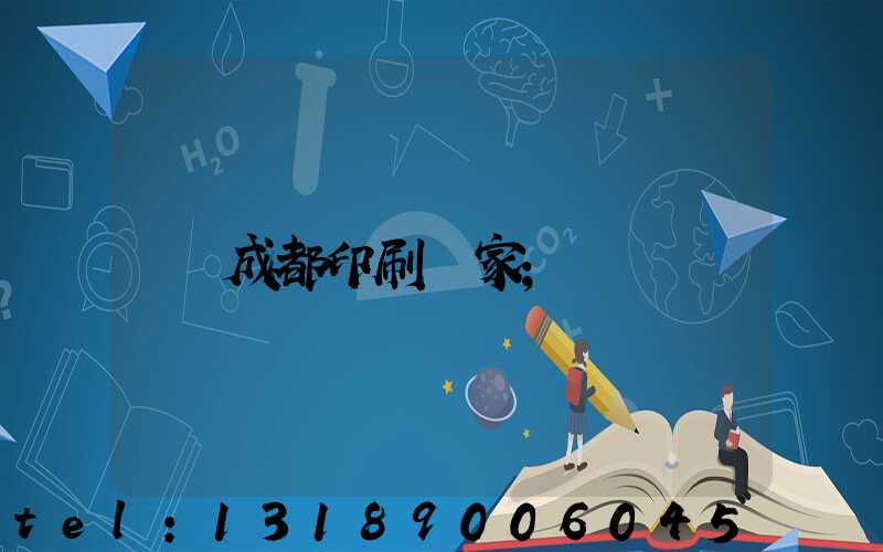 成都印刷廠家