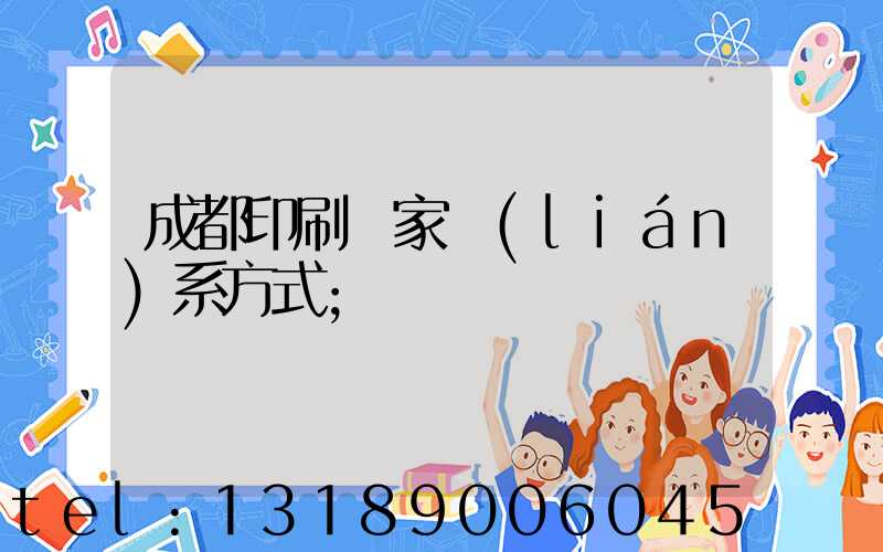 成都印刷廠家聯(lián)系方式