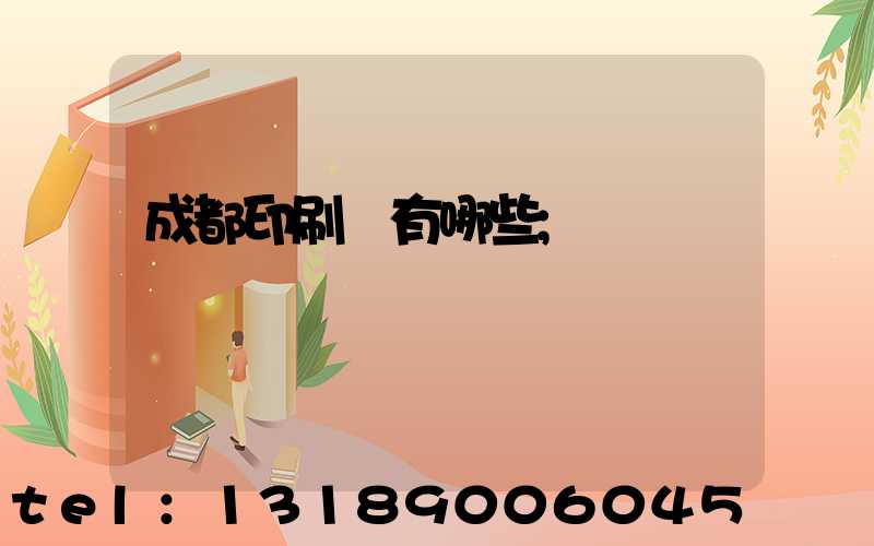 成都印刷廠有哪些