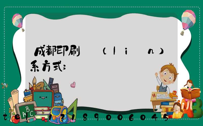 成都印刷廠聯(lián)系方式