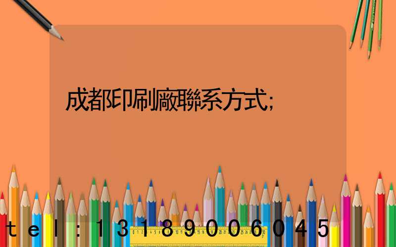 成都印刷廠聯系方式