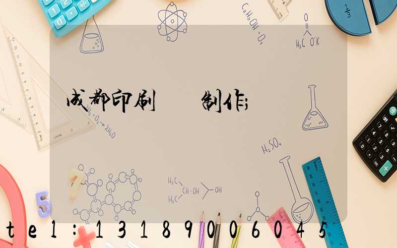 成都印刷畫冊制作