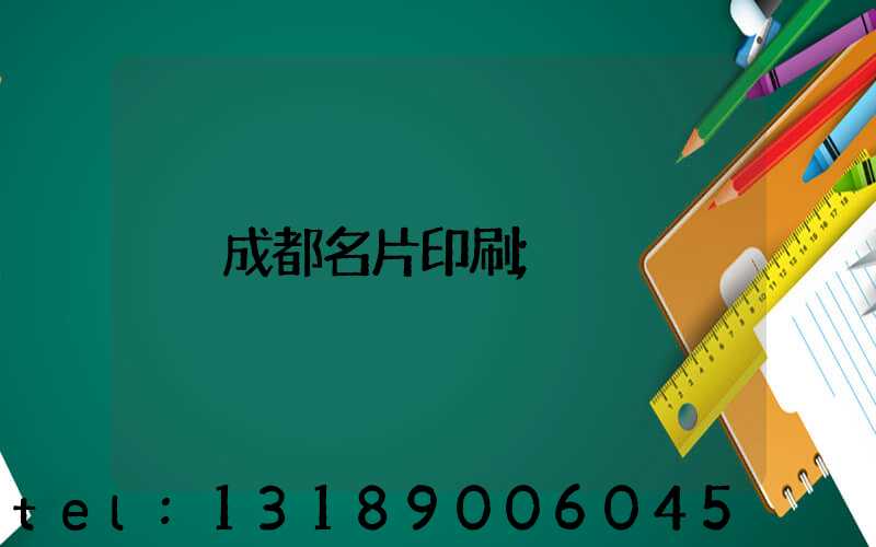 成都名片印刷