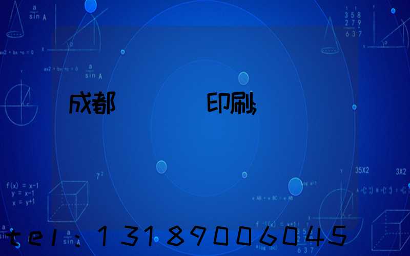 成都專業畫冊印刷