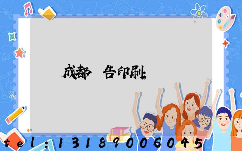 成都廣告印刷
