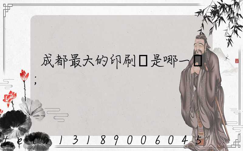 成都最大的印刷廠是哪一個