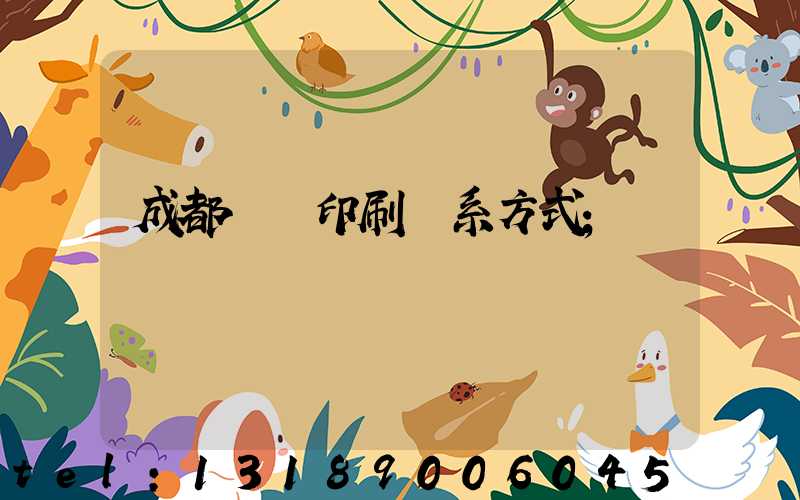 成都畫冊印刷聯系方式
