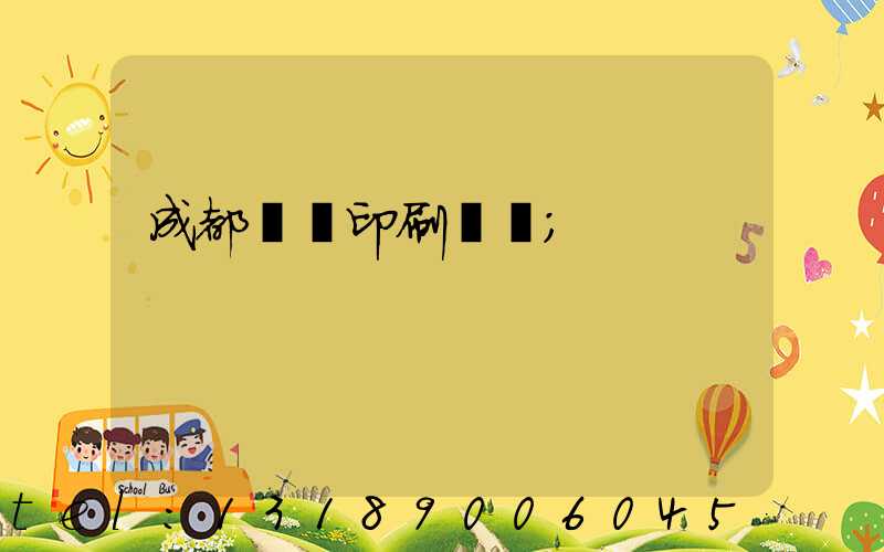 成都畫冊印刷設計