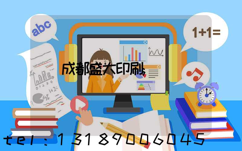 成都盛大印刷