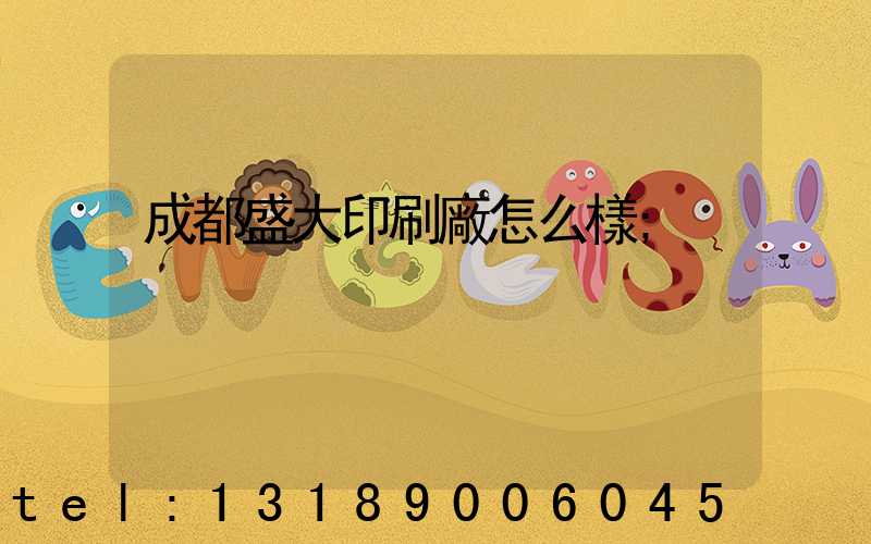 成都盛大印刷廠怎么樣