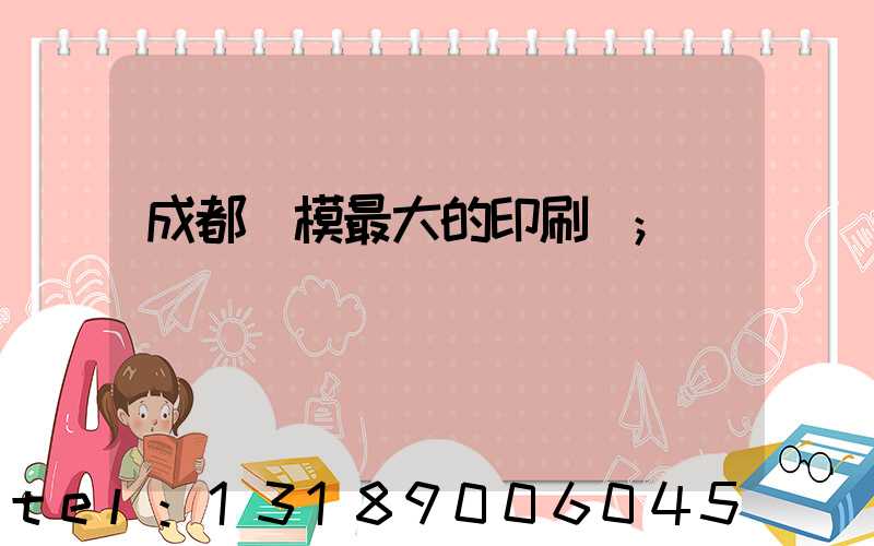 成都規模最大的印刷廠