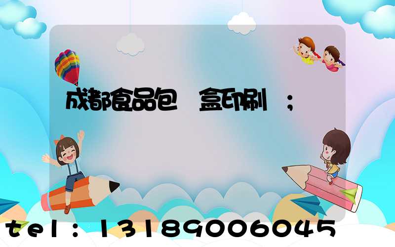 成都食品包裝盒印刷廠