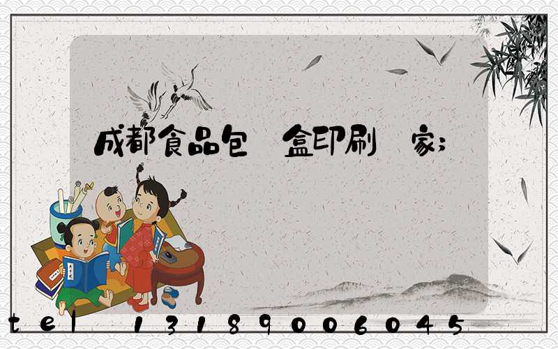 成都食品包裝盒印刷廠家