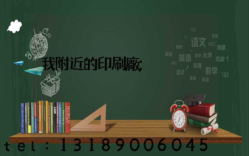 我附近的印刷廠