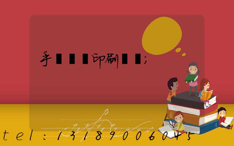 手動絲網印刷設備
