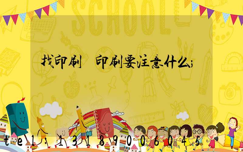 找印刷廠印刷要注意什么