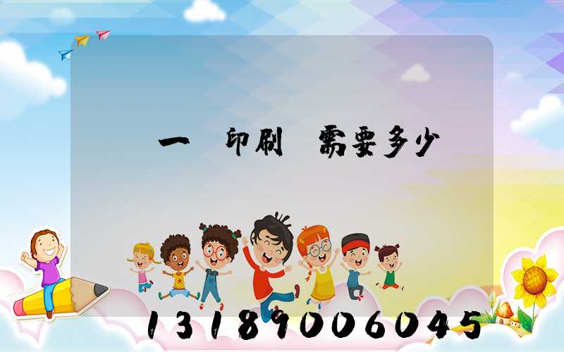 投資一個印刷廠需要多少錢