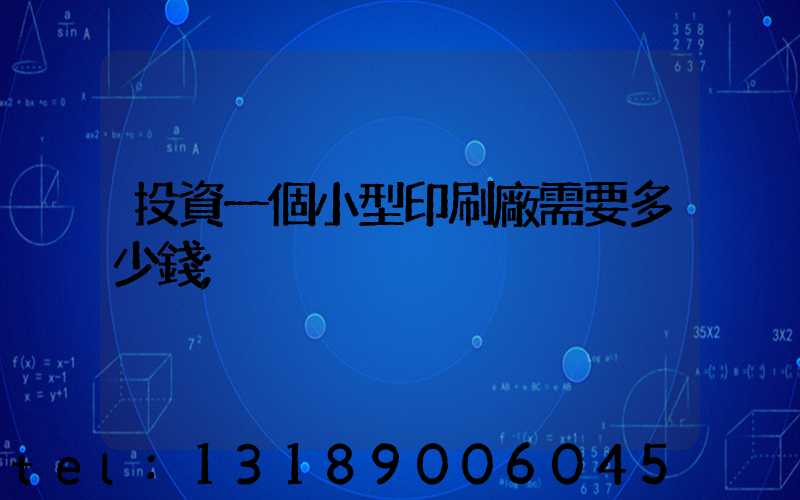 投資一個小型印刷廠需要多少錢