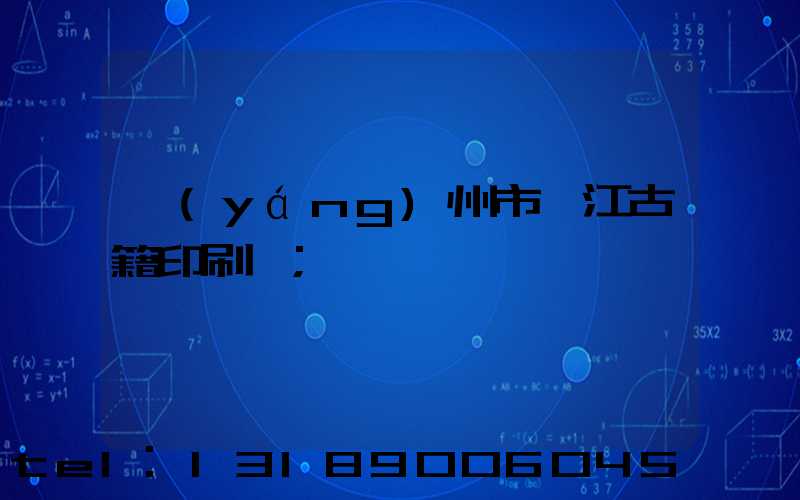 揚(yáng)州市邗江古籍印刷廠
