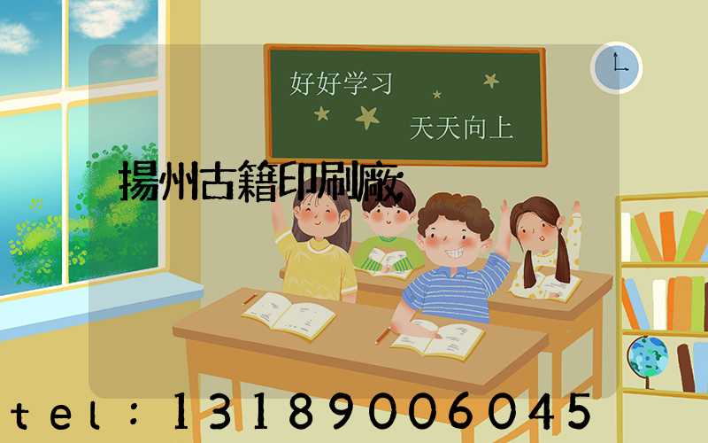 揚州古籍印刷廠