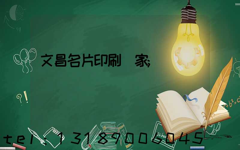 文昌名片印刷廠家