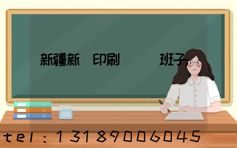 新疆新華印刷廠領導班子