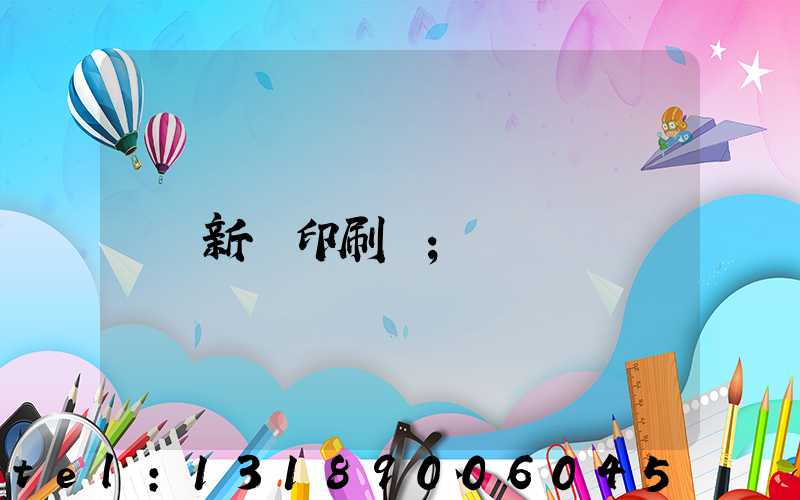 新華印刷廠