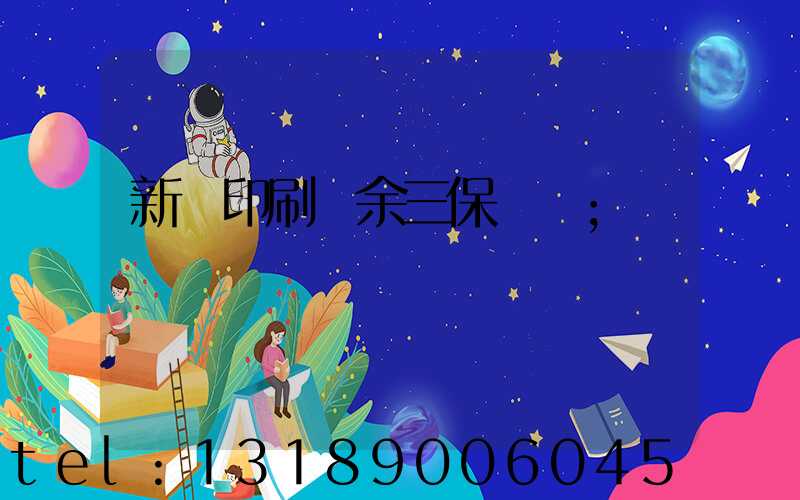新華印刷廠余三保廠長