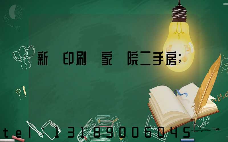 新華印刷廠家屬院二手房