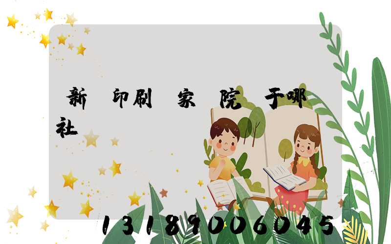 新華印刷廠家屬院屬于哪個社區