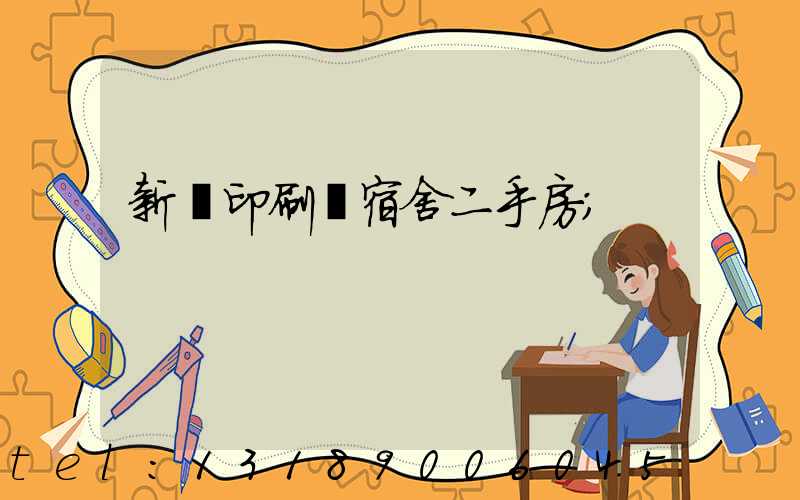 新華印刷廠宿舍二手房
