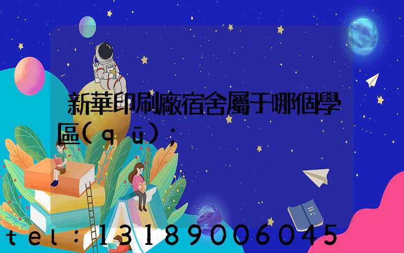 新華印刷廠宿舍屬于哪個學區(qū)