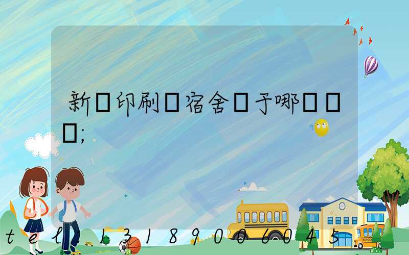 新華印刷廠宿舍屬于哪個學區