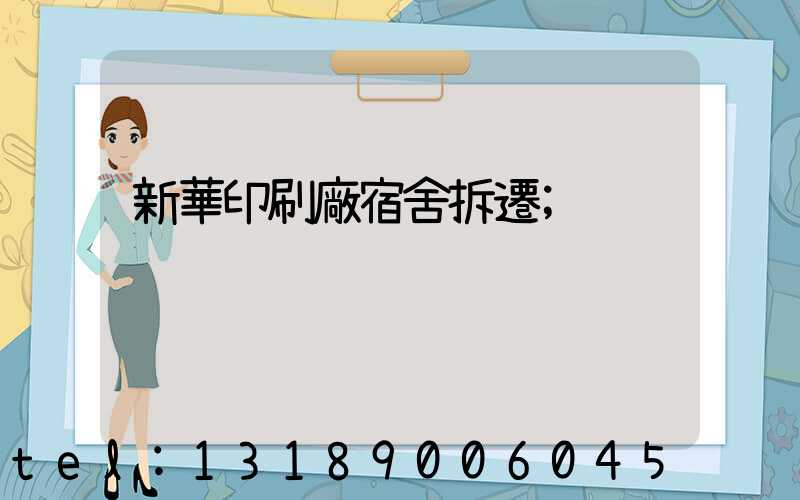 新華印刷廠宿舍拆遷