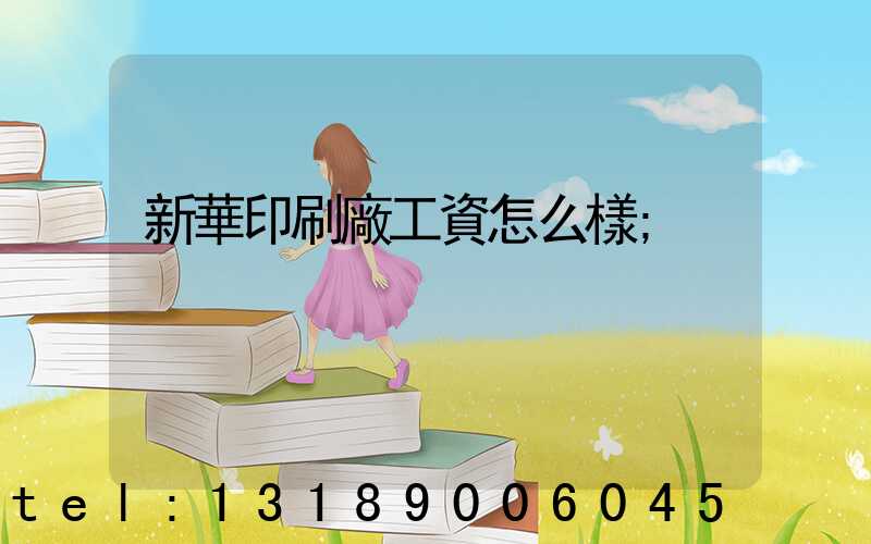 新華印刷廠工資怎么樣