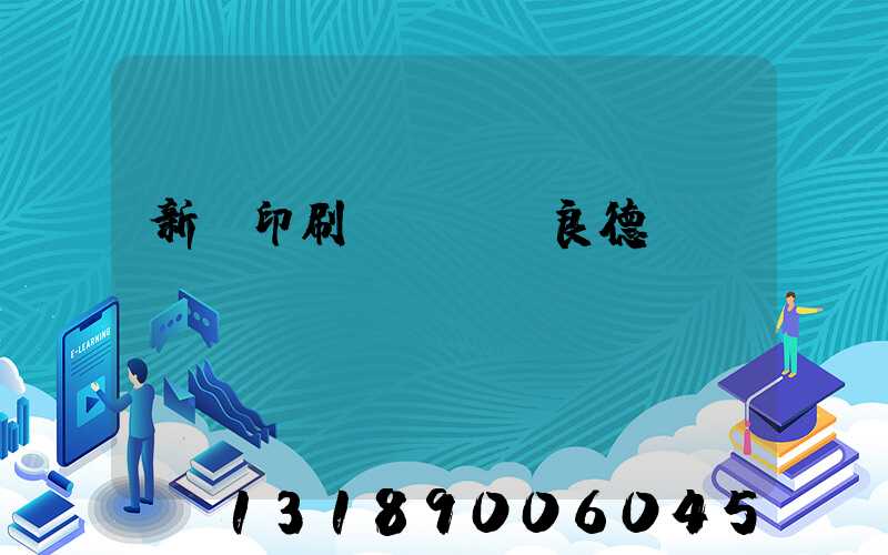 新華印刷廠廠長蔣良德