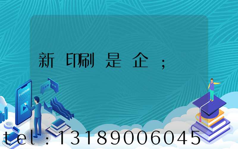 新華印刷廠是國企嗎