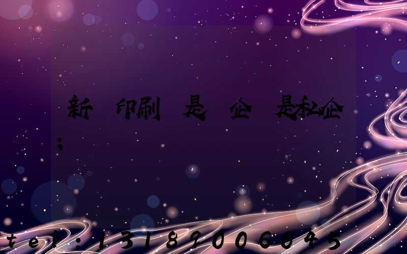 新華印刷廠是國企還是私企