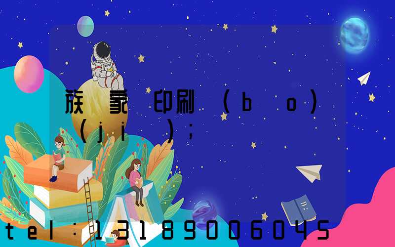 族譜家譜印刷報(bào)價(jià)